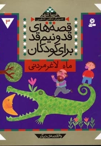 قصه های قد و نیم قد(3)ماه لاغر مردنی